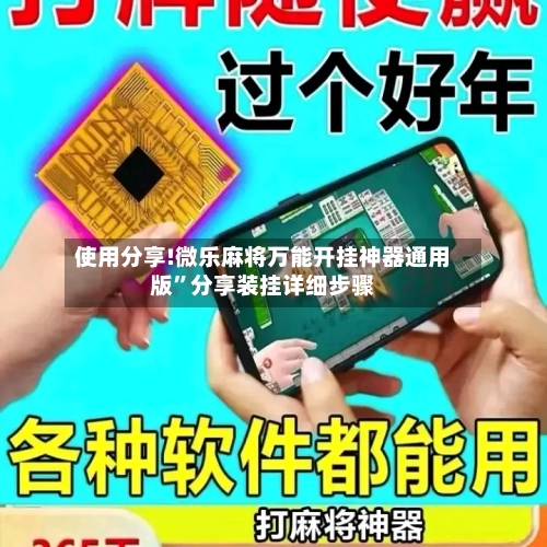 使用分享!微乐麻将万能开挂神器通用版”分享装挂详细步骤-第2张图片