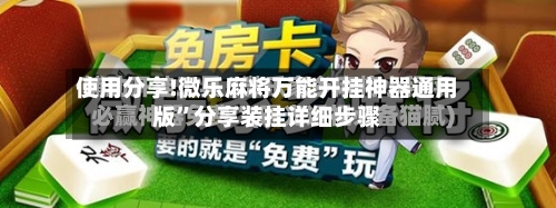 使用分享!微乐麻将万能开挂神器通用版”分享装挂详细步骤-第3张图片