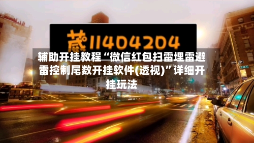 辅助开挂教程“微信红包扫雷埋雷避雷控制尾数开挂软件(透视)	”详细开挂玩法-第2张图片
