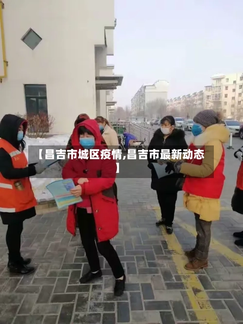 【昌吉市城区疫情,昌吉市最新动态】