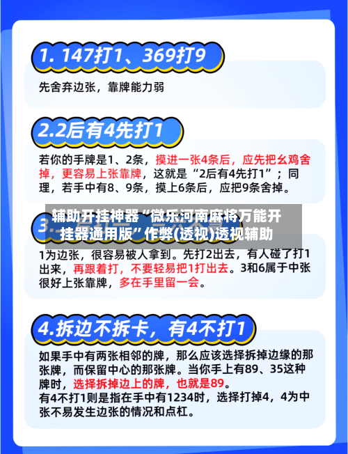 辅助开挂神器“微乐河南麻将万能开挂器通用版”作弊(透视)透视辅助