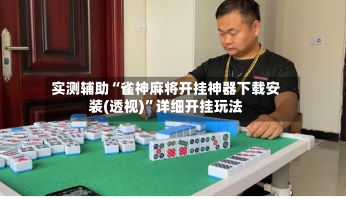 实测辅助“雀神麻将开挂神器下载安装(透视)”详细开挂玩法-第3张图片