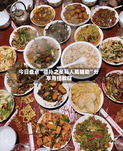 今日盘点“德扑之星私人局辅助	”分享用挂教程-第2张图片