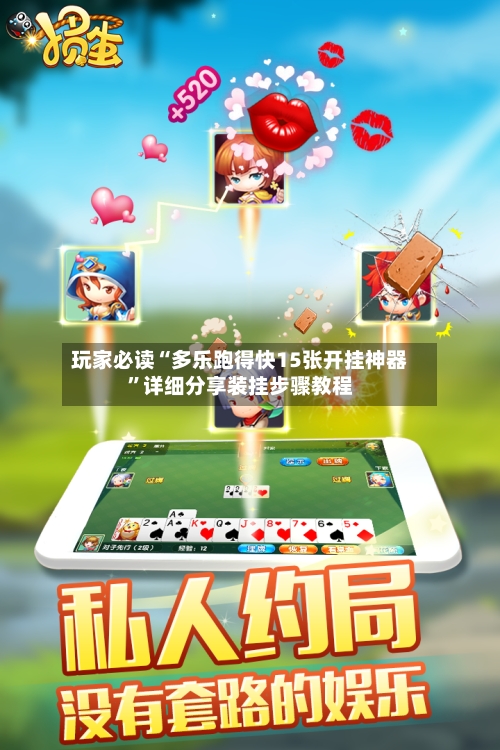 玩家必读“多乐跑得快15张开挂神器”详细分享装挂步骤教程-第3张图片