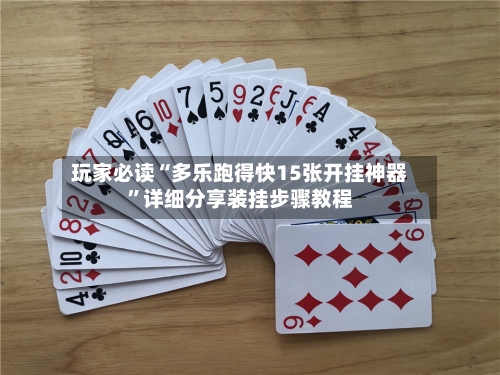 玩家必读“多乐跑得快15张开挂神器	”详细分享装挂步骤教程-第2张图片