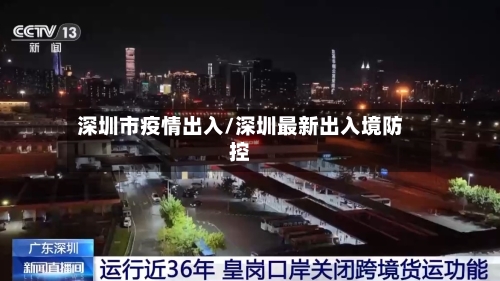 深圳市疫情出入/深圳最新出入境防控