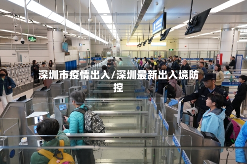 深圳市疫情出入/深圳最新出入境防控-第2张图片