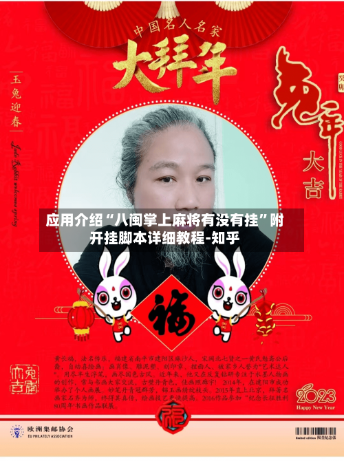 应用介绍“八闽掌上麻将有没有挂”附开挂脚本详细教程-知乎-第2张图片