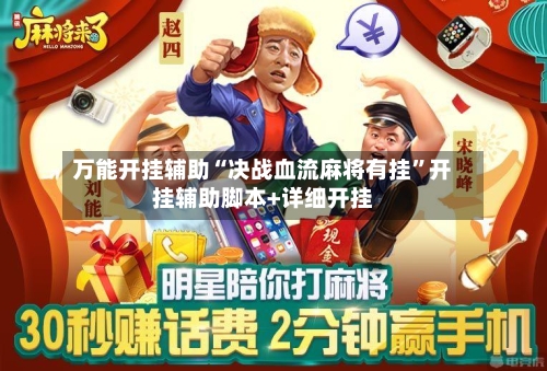 万能开挂辅助“决战血流麻将有挂”开挂辅助脚本+详细开挂-第3张图片