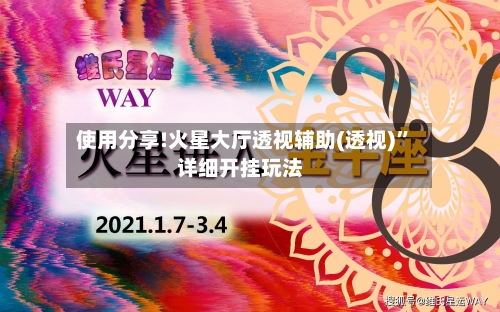 使用分享!火星大厅透视辅助(透视)”详细开挂玩法