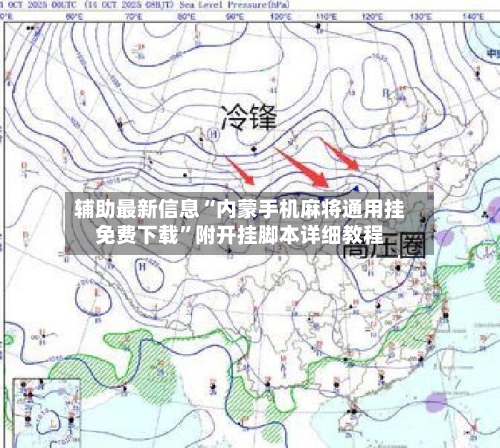 辅助最新信息“内蒙手机麻将通用挂免费下载”附开挂脚本详细教程-第2张图片