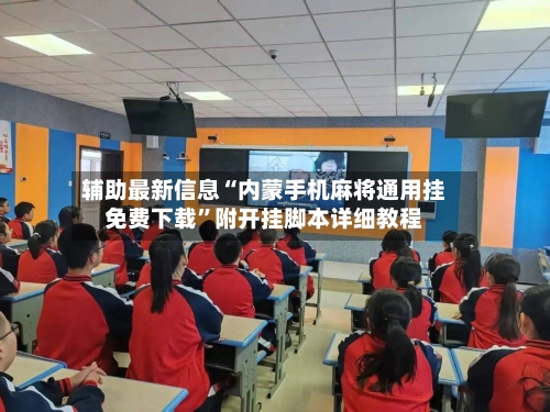 辅助最新信息“内蒙手机麻将通用挂免费下载”附开挂脚本详细教程