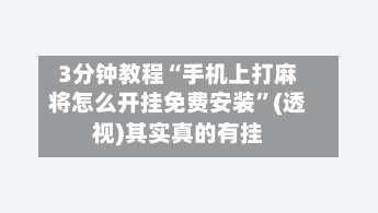 3分钟教程“手机上打麻将怎么开挂免费安装”(透视)其实真的有挂-第2张图片