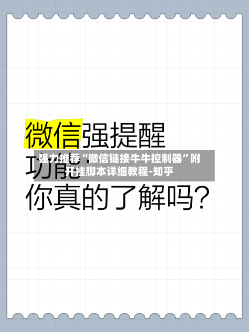 强力推荐“微信链接牛牛控制器”附开挂脚本详细教程-知乎