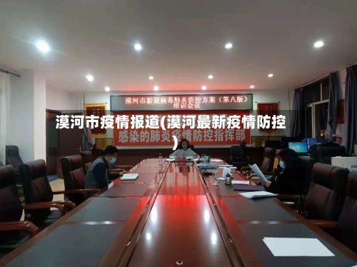 漠河市疫情报道(漠河最新疫情防控)