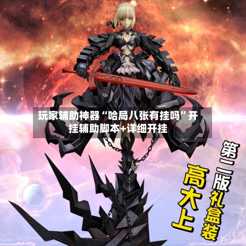 玩家辅助神器“哈局八张有挂吗”开挂辅助脚本+详细开挂