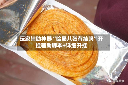 玩家辅助神器“哈局八张有挂吗”开挂辅助脚本+详细开挂-第2张图片