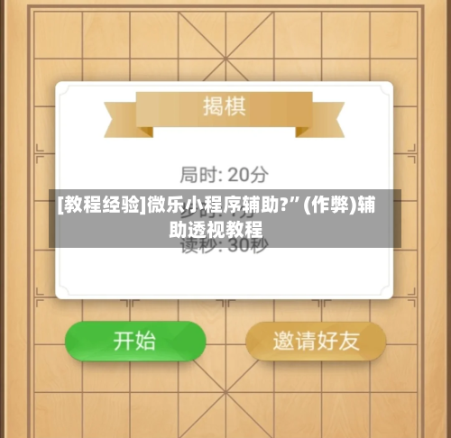 [教程经验]微乐小程序辅助?	”(作弊)辅助透视教程-第2张图片