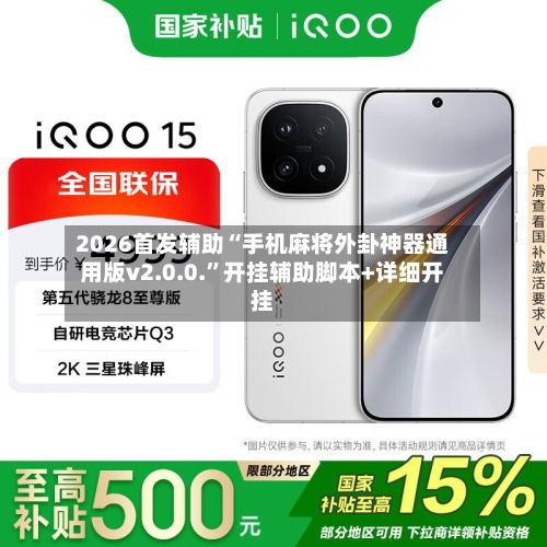 2026首发辅助“手机麻将外卦神器通用版v2.0.0.”开挂辅助脚本+详细开挂-第2张图片