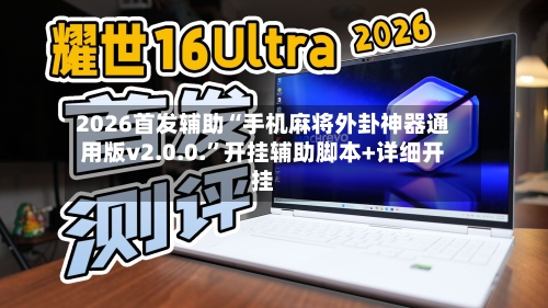 2026首发辅助“手机麻将外卦神器通用版v2.0.0.”开挂辅助脚本+详细开挂-第3张图片