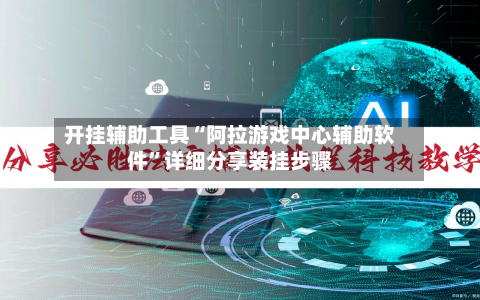 开挂辅助工具“阿拉游戏中心辅助软件”详细分享装挂步骤