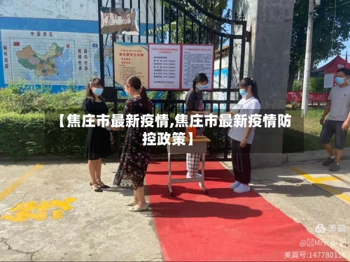 【焦庄市最新疫情,焦庄市最新疫情防控政策】