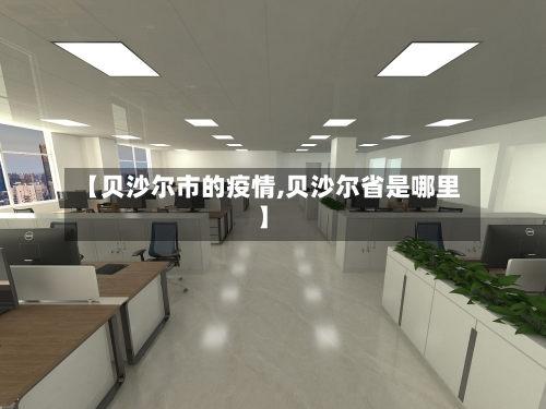 【贝沙尔市的疫情,贝沙尔省是哪里】