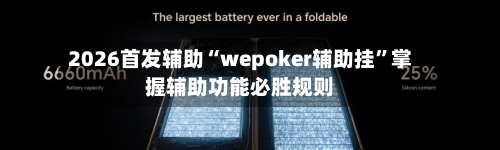 2026首发辅助“wepoker辅助挂”掌握辅助功能必胜规则