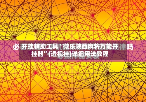开挂辅助工具“微乐陕西麻将万能开挂器”(透视挂)详细用法教程-第3张图片
