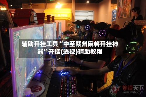 辅助开挂工具“中至赣州麻将开挂神器	”开挂(透视)辅助教程-第2张图片