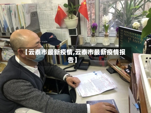 【云泰市最新疫情,云泰市最新疫情报告】-第2张图片