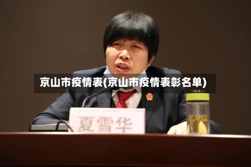京山市疫情表(京山市疫情表彰名单)