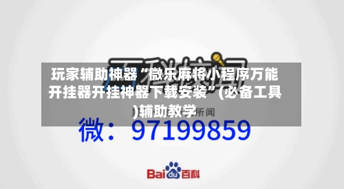 玩家辅助神器“微乐麻将小程序万能开挂器开挂神器下载安装	”(必备工具)辅助教学-第2张图片