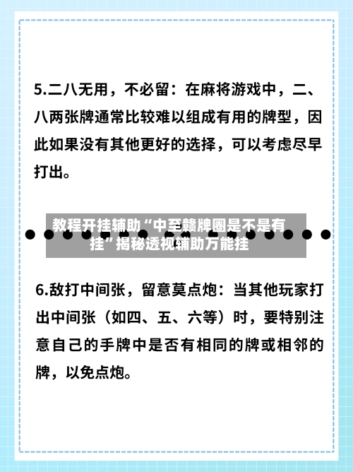 教程开挂辅助“中至赣牌圈是不是有挂”揭秘透视辅助万能挂
