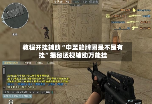教程开挂辅助“中至赣牌圈是不是有挂”揭秘透视辅助万能挂-第2张图片