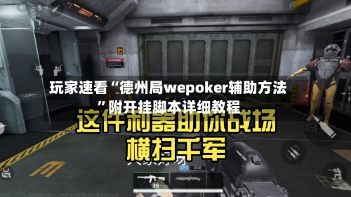 玩家速看“德州局wepoker辅助方法”附开挂脚本详细教程-第3张图片