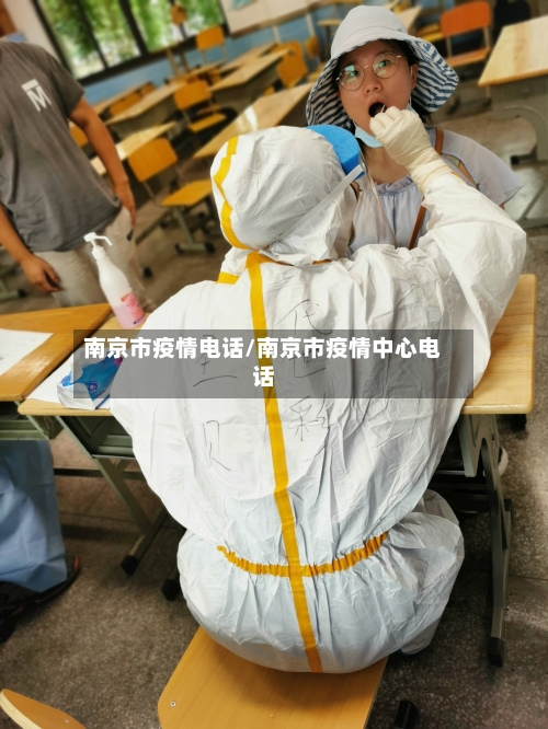 南京市疫情电话/南京市疫情中心电话-第3张图片