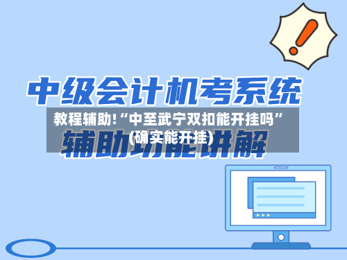 教程辅助!“中至武宁双扣能开挂吗	”(确实能开挂)-第2张图片