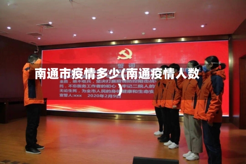 南通市疫情多少(南通疫情人数)