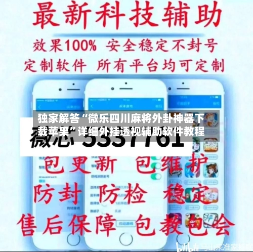 独家解答“微乐四川麻将外卦神器下载苹果”详细外挂透视辅助软件教程