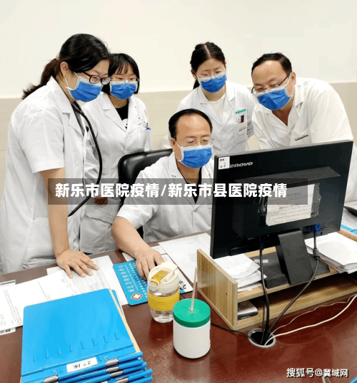 新乐市医院疫情/新乐市县医院疫情-第2张图片