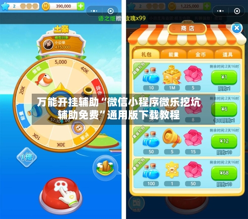 万能开挂辅助“微信小程序微乐挖坑辅助免费”通用版下载教程