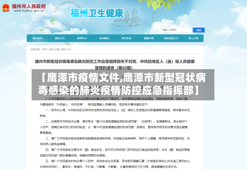 【鹰潭市疫情文件,鹰潭市新型冠状病毒感染的肺炎疫情防控应急指挥部】-第2张图片