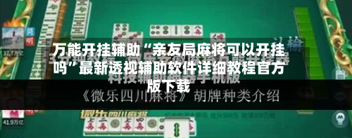 万能开挂辅助“亲友局麻将可以开挂吗”最新透视辅助软件详细教程官方版下载-第2张图片