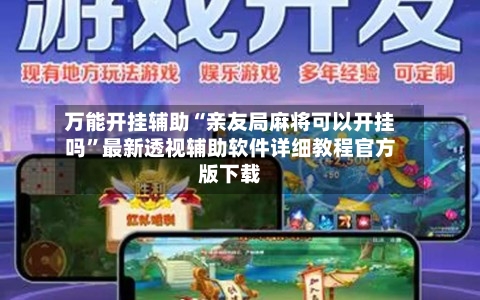 万能开挂辅助“亲友局麻将可以开挂吗”最新透视辅助软件详细教程官方版下载-第3张图片