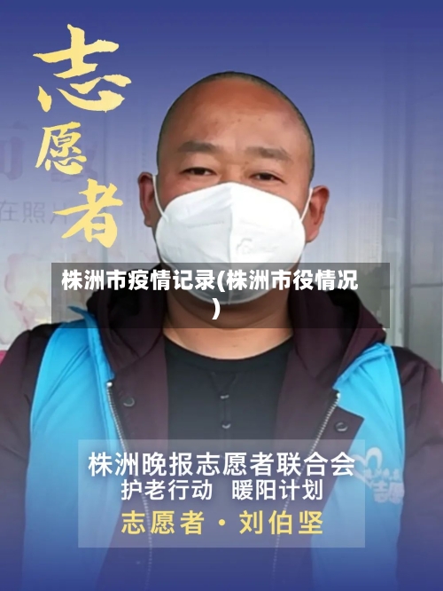 株洲市疫情记录(株洲市役情况)-第2张图片