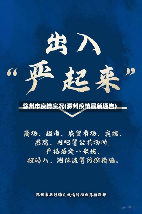 滁州市疫情实况(滁州疫情最新通告)-第2张图片