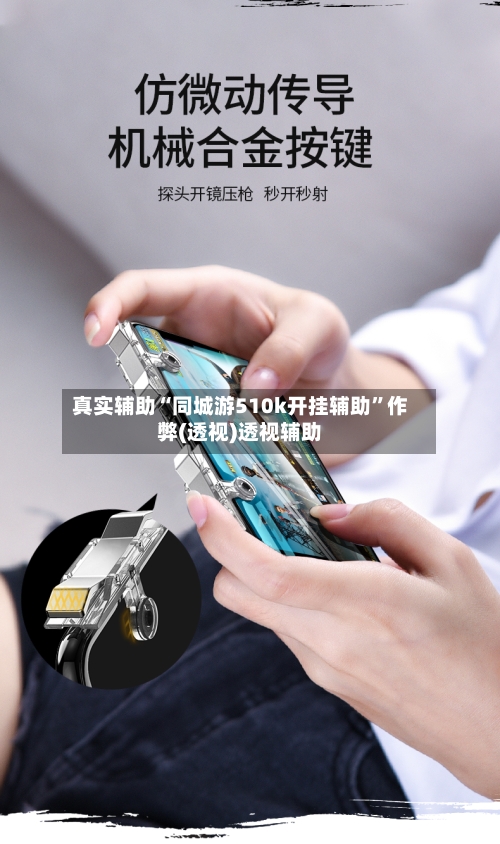 真实辅助“同城游510k开挂辅助”作弊(透视)透视辅助-第3张图片