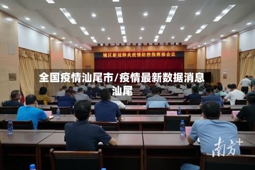 全国疫情汕尾市/疫情最新数据消息汕尾