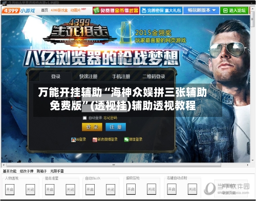万能开挂辅助“海神众娱拼三张辅助免费版”(透视挂)辅助透视教程-第2张图片